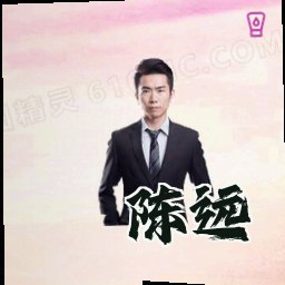 陈远