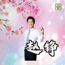 赵铮