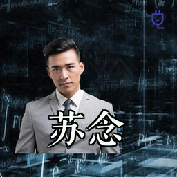 苏念